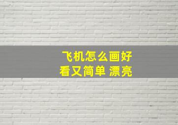 飞机怎么画好看又简单 漂亮